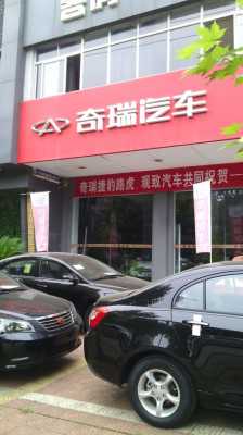 奇瑞新能源汽车4s店（奇瑞新能源汽车4s店地址查询）-图3