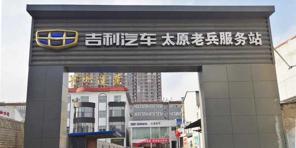 太原老兵新能源汽车（山西老兵新能源有限公司）-图3