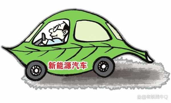 新能源汽车燃料电动（新能源汽车 燃油车）