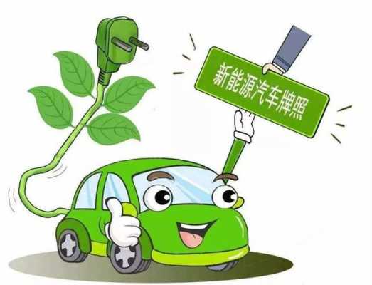 新能源汽车车辆指标（新能源汽车 指标）-图3