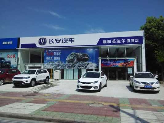 襄阳长安新能源汽车（长安襄阳4s店地址查询）-图1