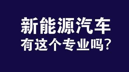 新能源汽车专业函授（读新能源汽车技术专业一年学费多少钱）-图3