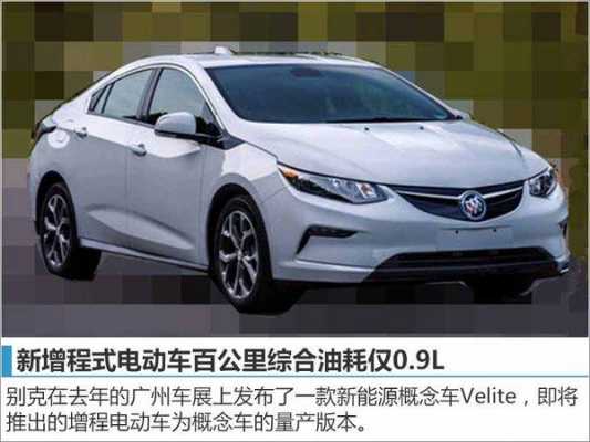 通用新能源汽车100（通用新能源汽车车型）-图3