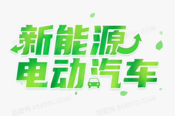 带有汉字新能源汽车（汉字的新能源汽车）-图1