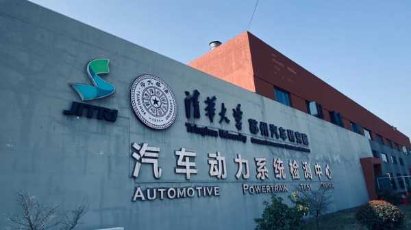 清华大学新能源汽车（清华大学新能源汽车研究院）