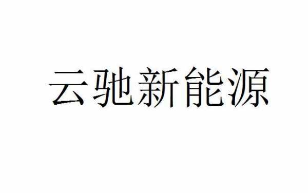 莆田云驰新能源汽车（莆田云驰新能源汽车怎么样）