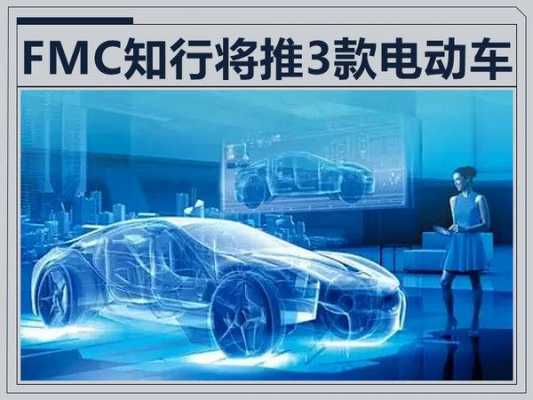 fmc新能源汽车公司（新能源汽车公司网站）-图1