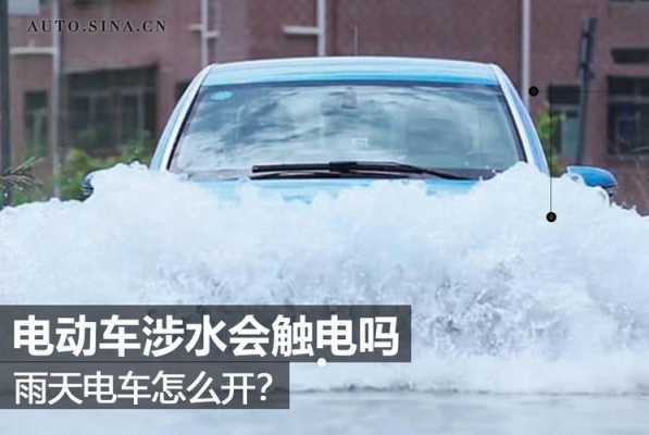 新能源汽车下雨时（新能源汽车 下雨）-图3