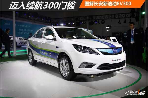 长安ev300新能源汽车（长安ev300怎么样）-图2