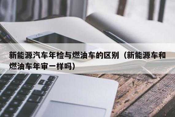 新能源汽车需要审验吗（新能源汽车需要年审吗）-图2