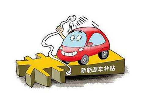 销售卖新能源汽车（卖新能源汽车国家怎么补助）-图3