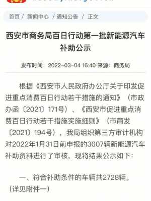 西安新能源汽车补贴（西安新能源汽车补贴公示）