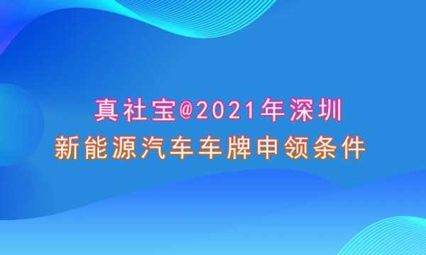 深圳新能源汽车牌照（深圳新能源汽车牌照申请条件）