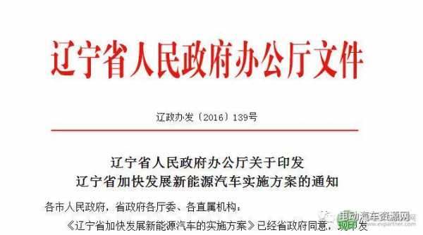 辽宁新能源汽车政策（辽宁新能源汽车政策分析）-图2