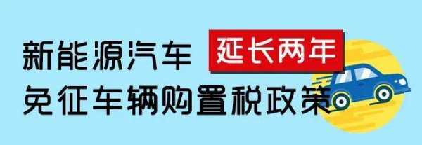 新能源汽车免税延长（新能源汽车免税延长多久）-图3