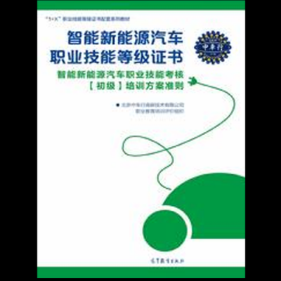 人设部新能源智能汽车（智能新能源汽车职业技能等级证书有什么用）