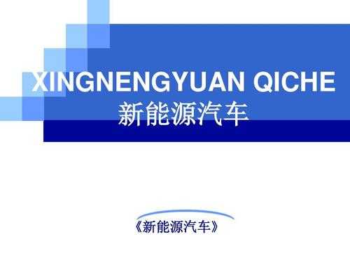 新能源汽车所需技术（新能源汽车技术主要干什么）-图3