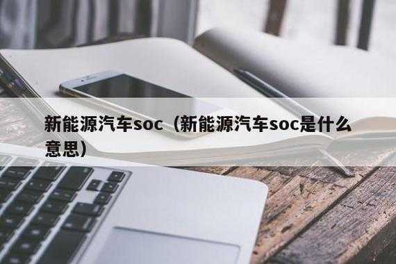 新能源汽车soc=0（新能源汽车soc是什么意思）-图1