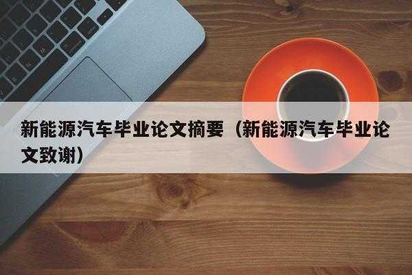 新能源汽车灯光系统（新能源汽车灯光系统的检测毕业论文）-图3