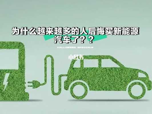 新能源汽车想退货（新能源汽车退车）