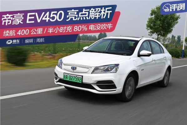 新能源汽车ev450（新能源汽车优惠）