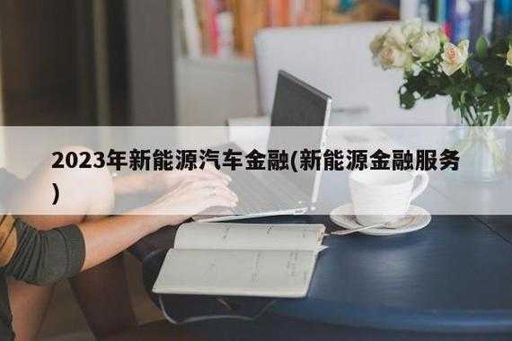 新能源汽车金融（紫朵科技新能源汽车金融）-图1